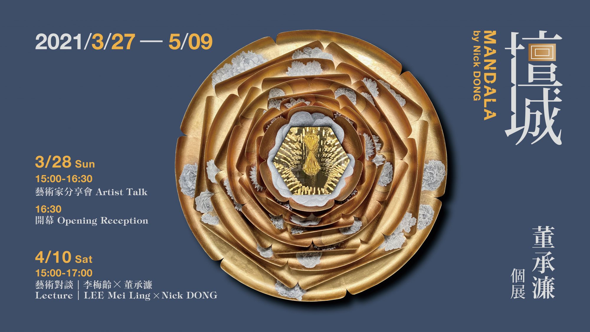 采泥藝術「壇城」董承濂個展(圖采泥藝術提供)