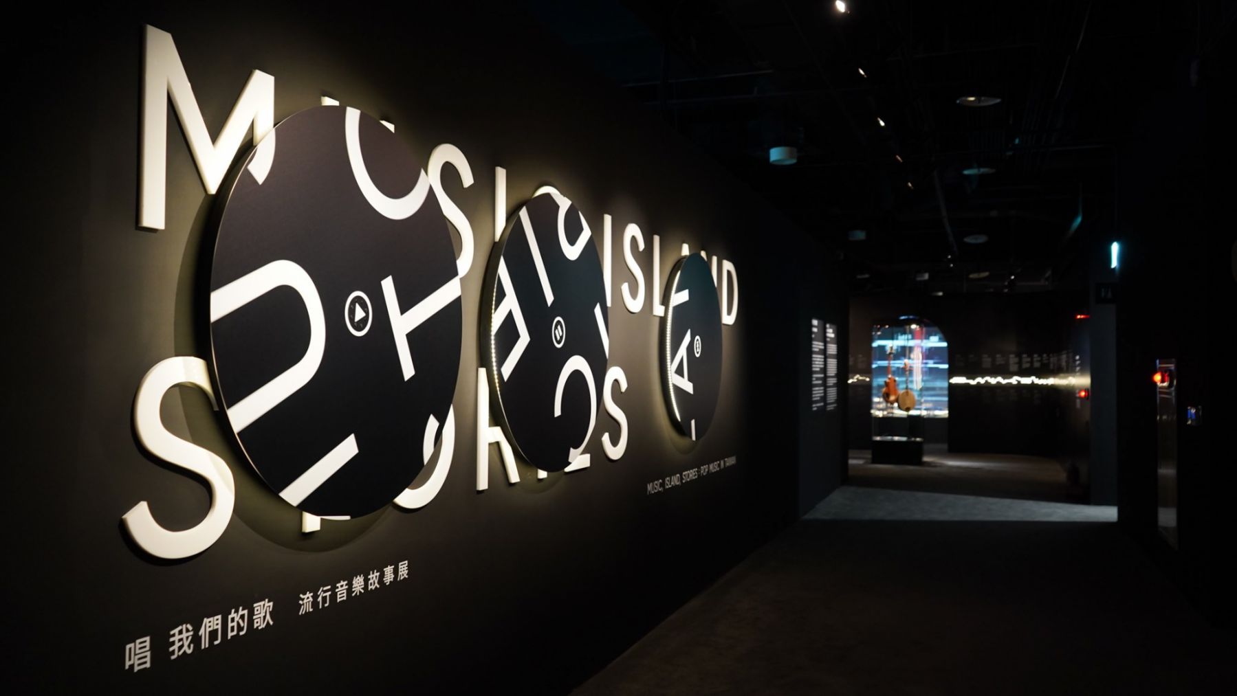 北流文化館 《唱 我們的歌:流行音樂故事展》