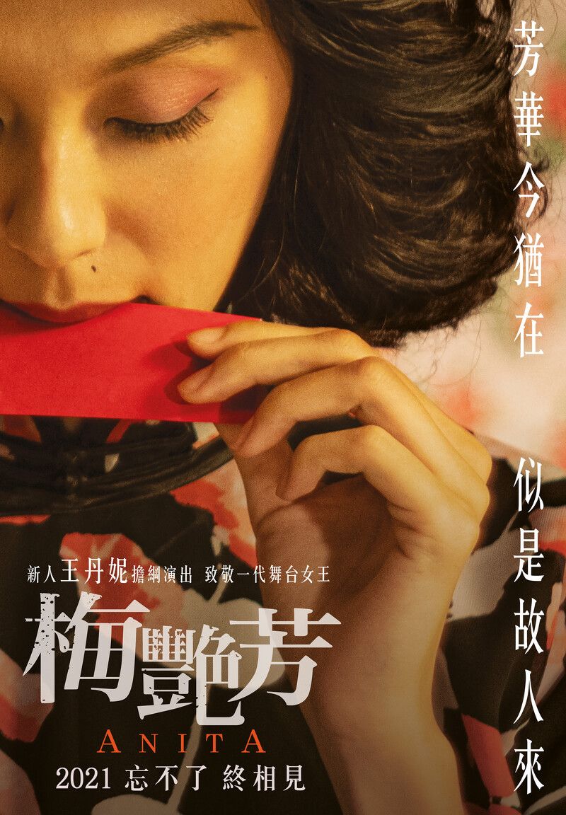《梅艷芳》傳記電影