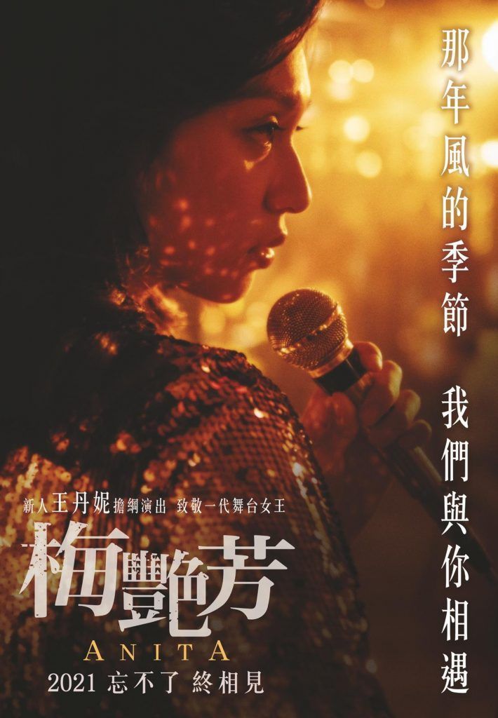 《梅艷芳》傳記電影
