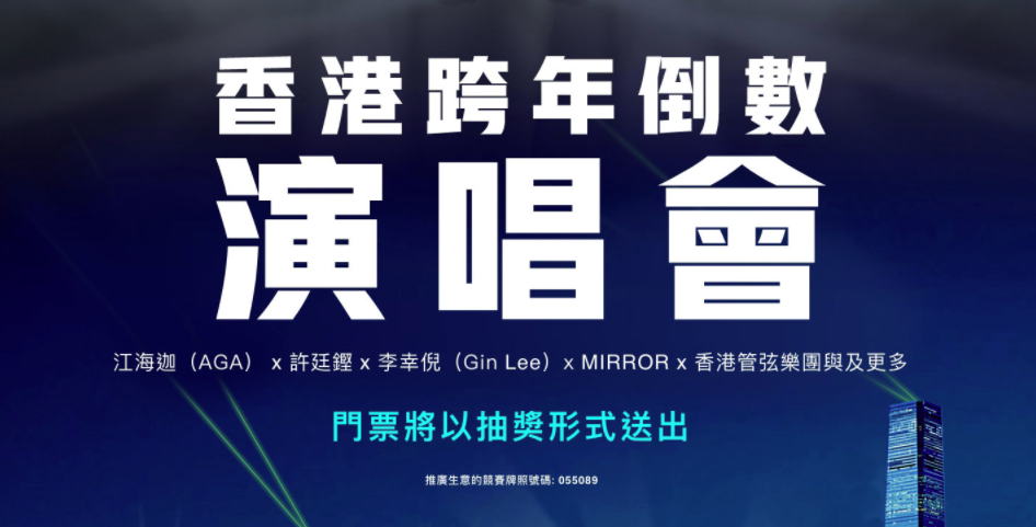 MIRROR參演旅發局香港跨年倒數演唱會抽獎