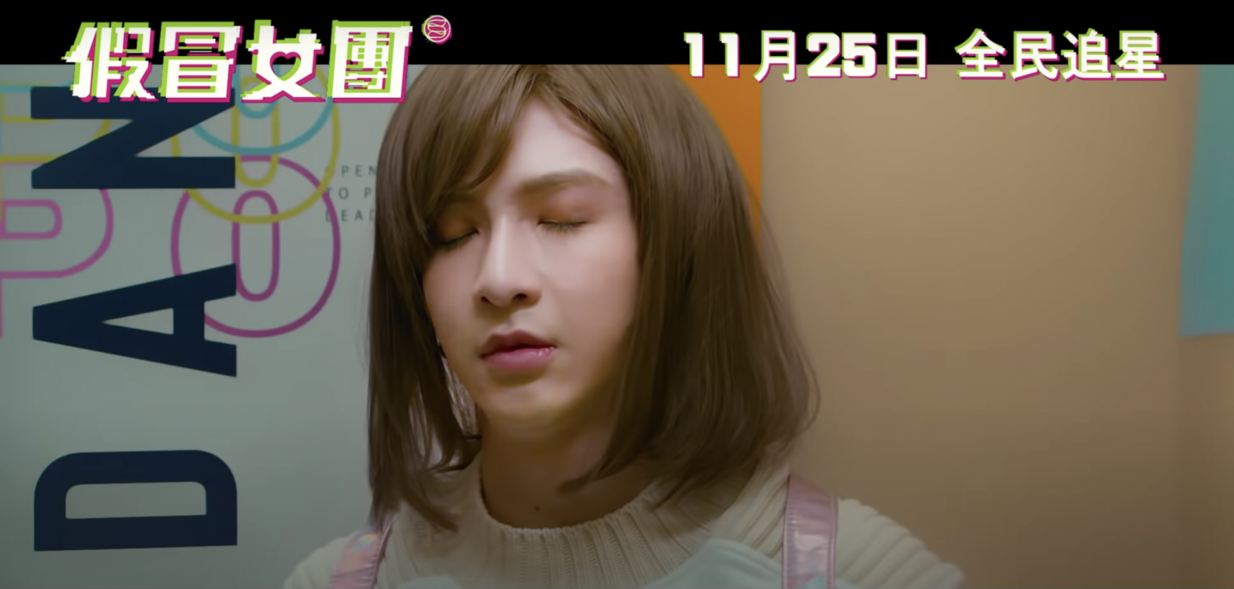 《假冒女團》Anson Lo@MIRROR扮齊女仔/保安/學生/道主？教主5大搞笑造型一次看