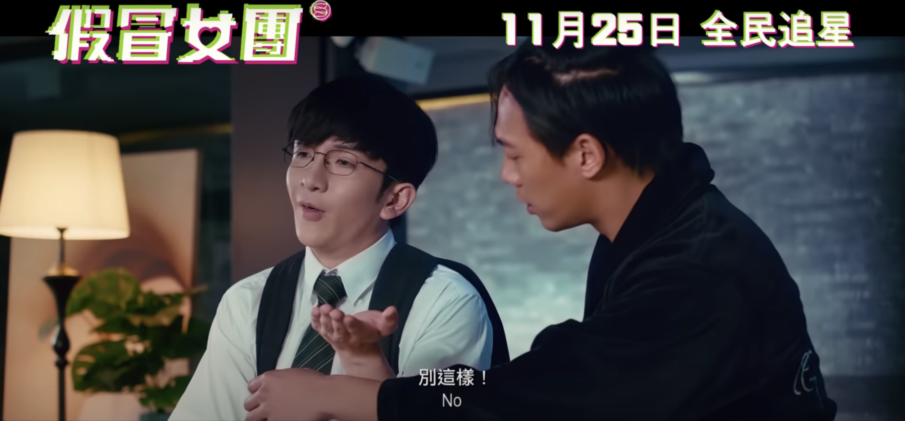 《假冒女團》Anson Lo@MIRROR扮齊女仔/保安/學生/道主？教主5大搞笑造型一次看