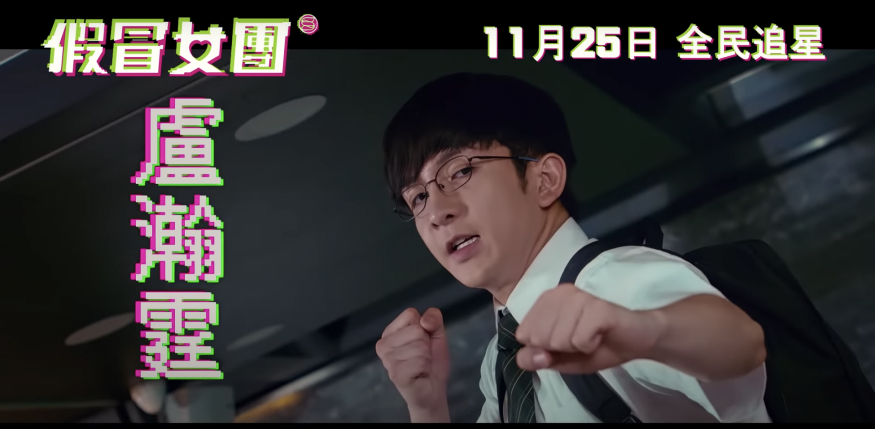 《假冒女團》Anson Lo@MIRROR扮齊女仔/保安/學生/道主？教主5大搞笑造型一次看