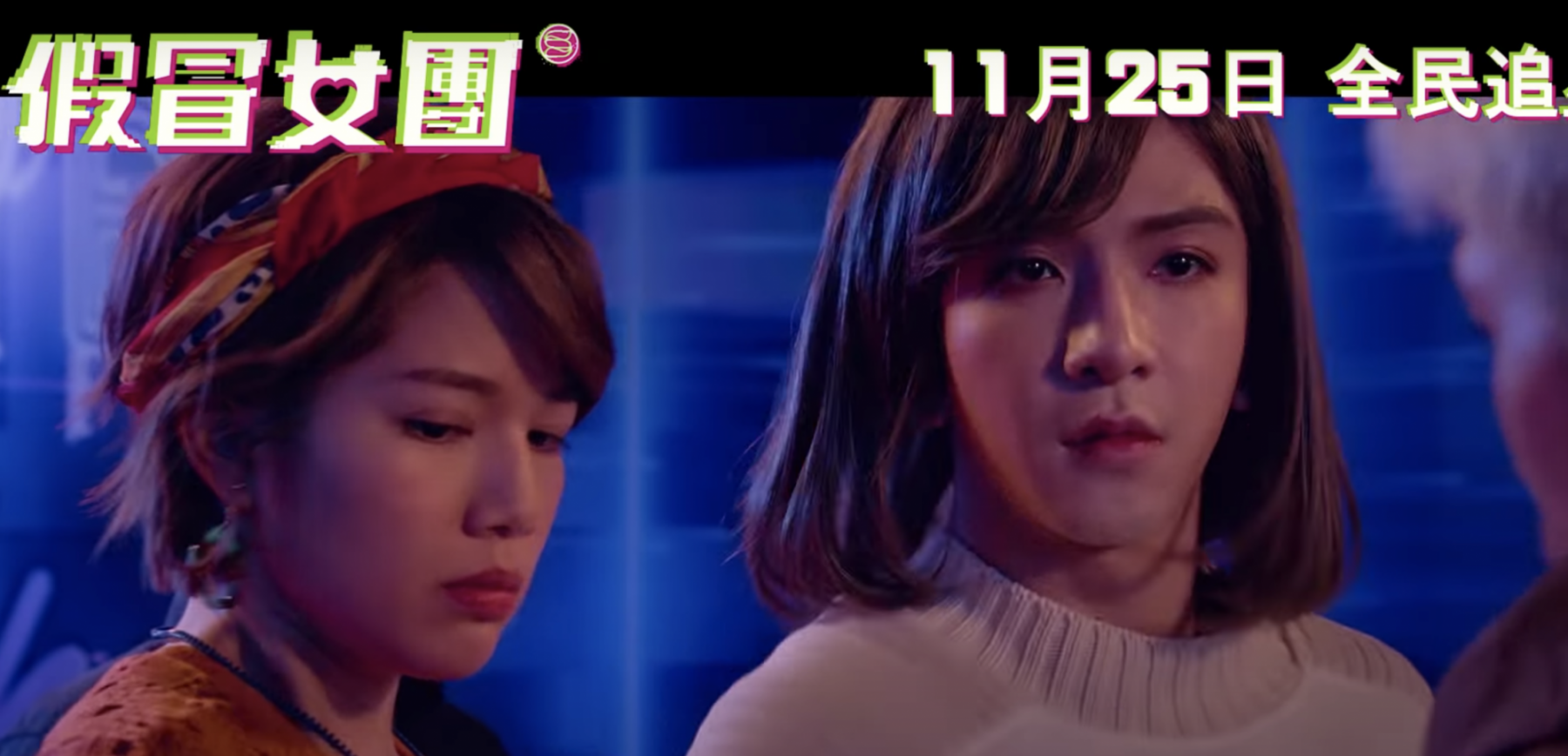 《假冒女團》Anson Lo@MIRROR扮齊女仔/保安/學生/道主？教主5大搞笑造型一次看