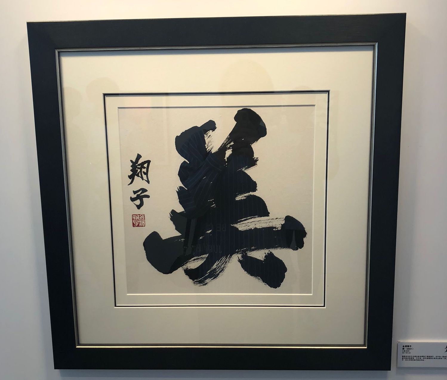 Artist Shoko Kanazawa's calligraphy print "Beauty". (Photo: Peter Cheung)