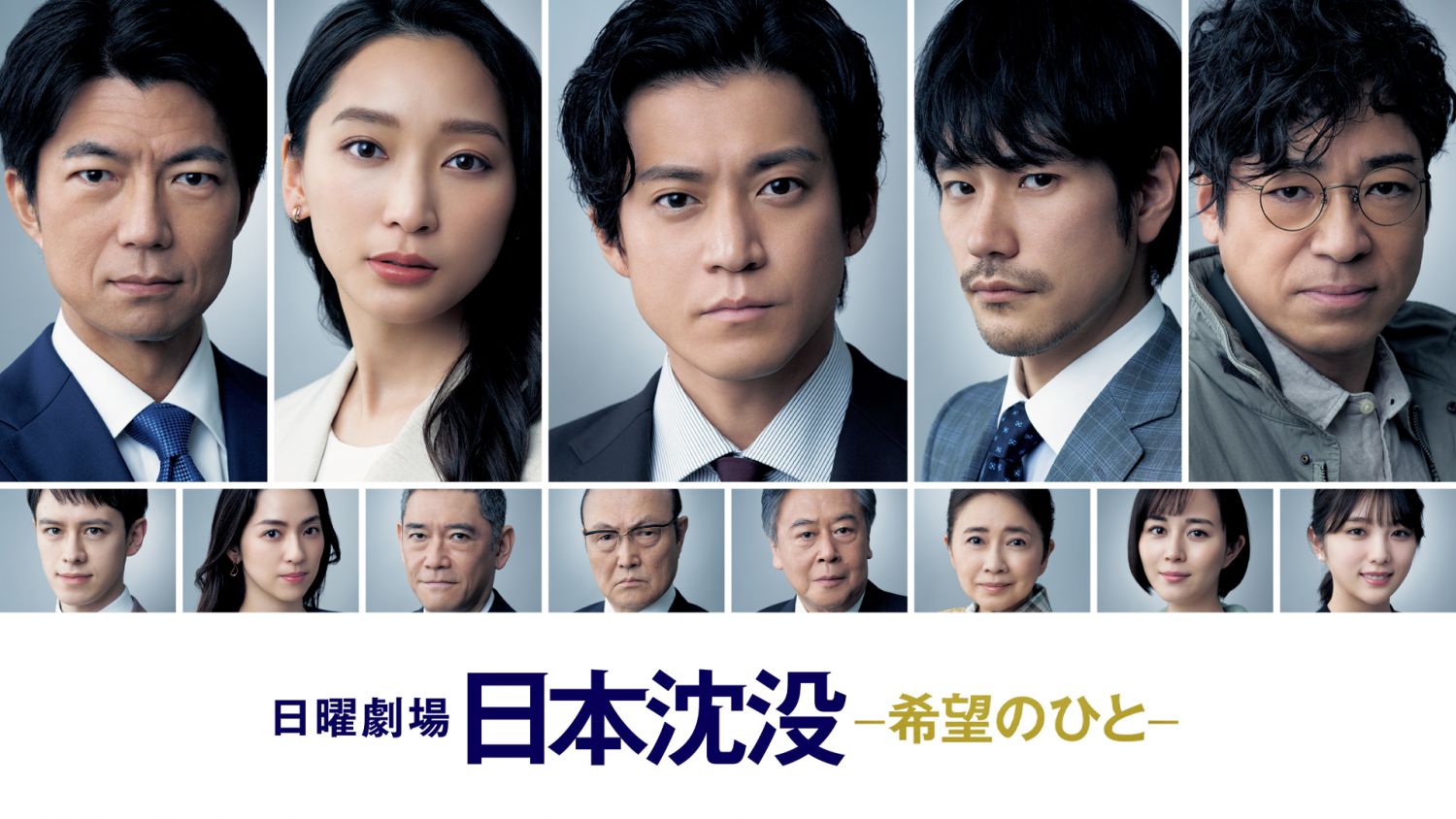 日本沉沒:希望之人