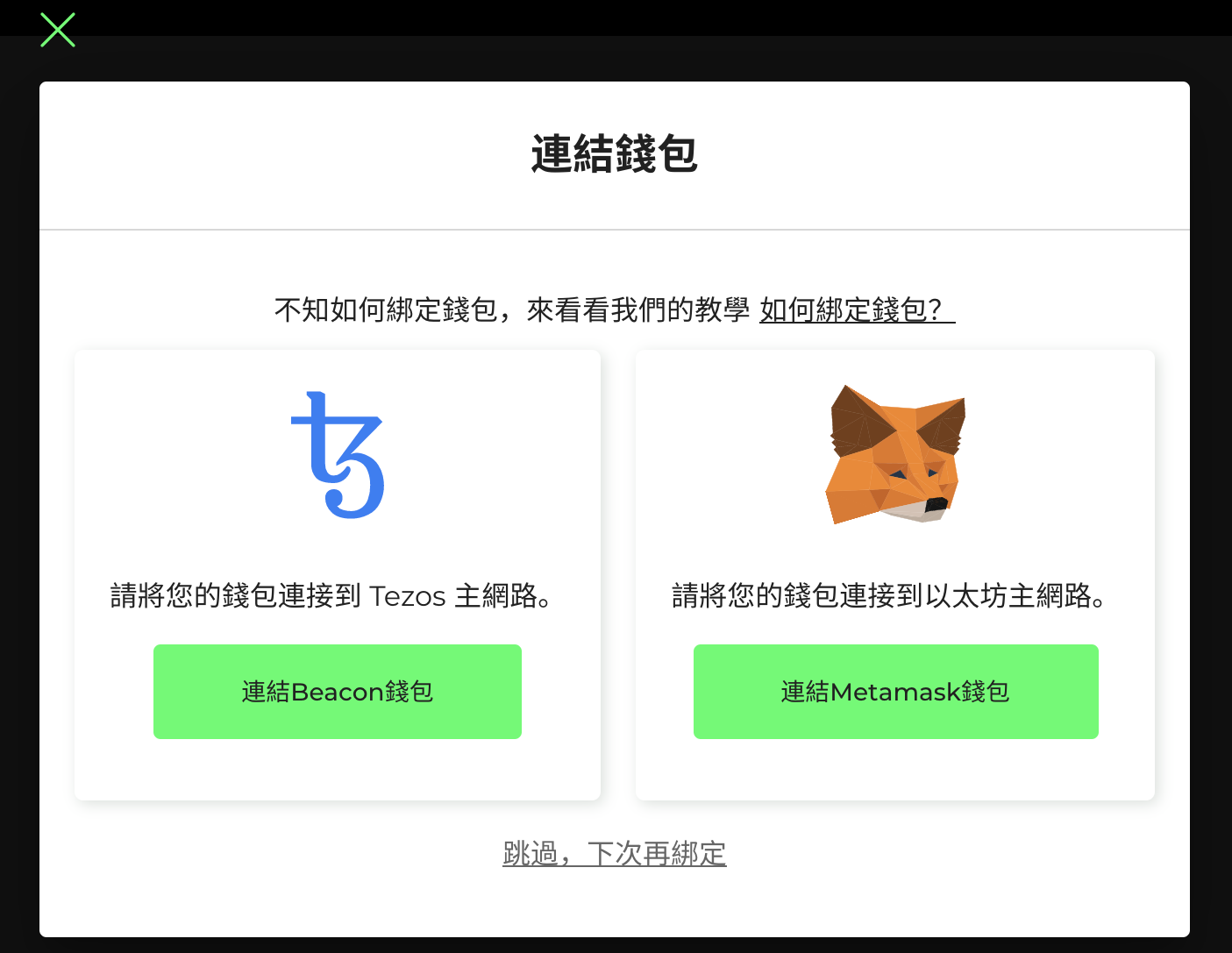 註冊EchoX會員,並綁定MetaMask錢包。(圖片擷取自EchoX官方網站)