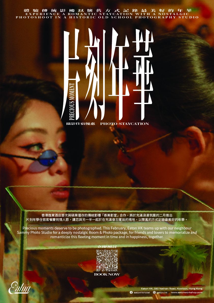 Eaton HK「片刻年華」住宿體驗