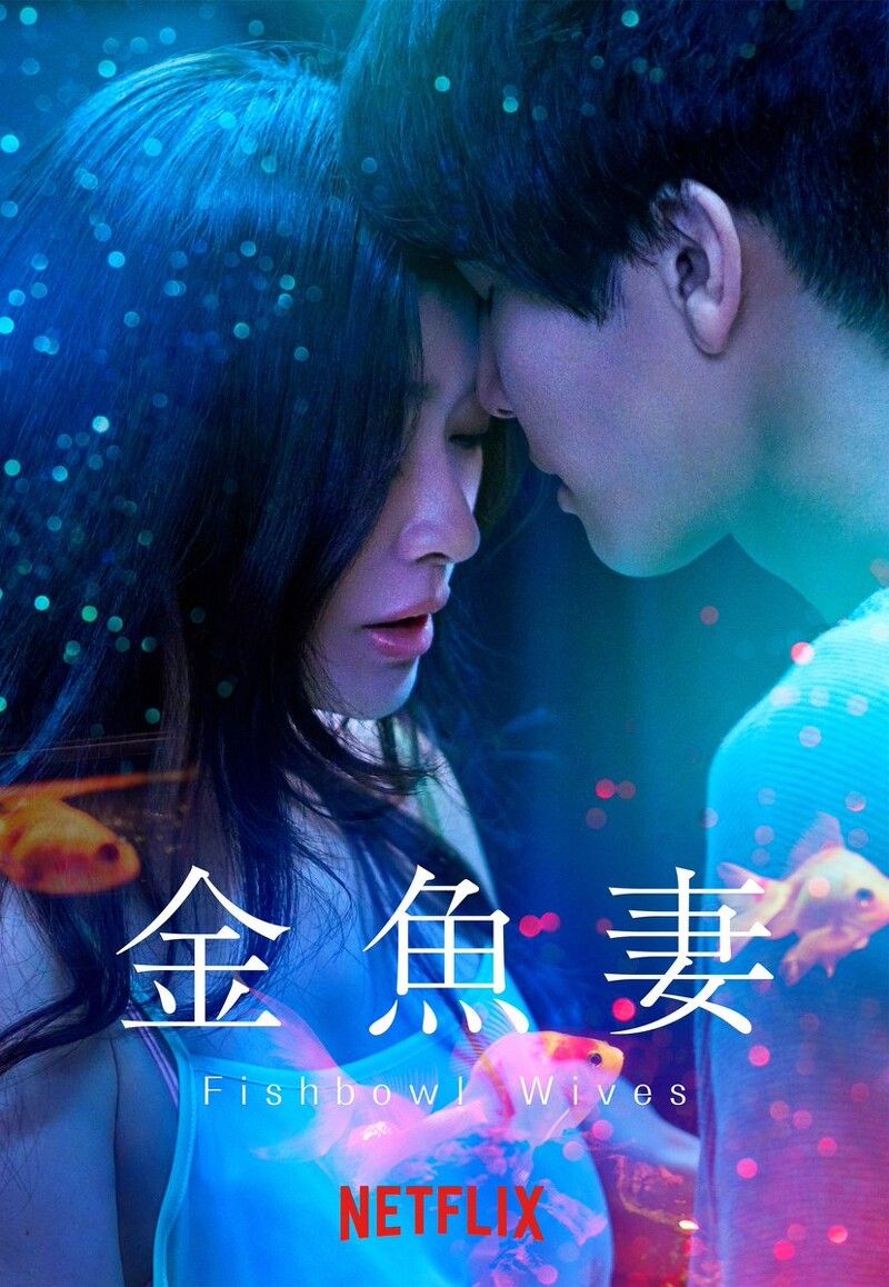 Netflix推出日劇《金魚妻》，上線後解析、影評紛紛出爐。