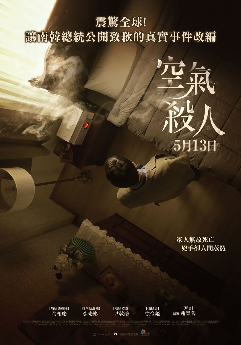 電影《空氣殺人》改編真實事件、海報公開