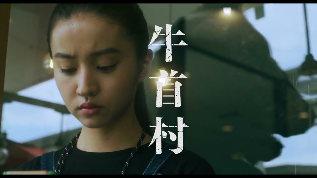木村光希首部電影《牛首村》劇情、真實故事一次看
