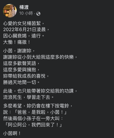 作家楊渡於社群上悼念女兒楊茵絜的辭世。