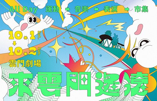 來雲門遙滾