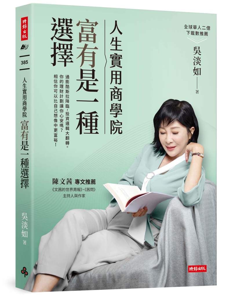 《人生實用商學院:富有是一種選擇》/時報出版提供