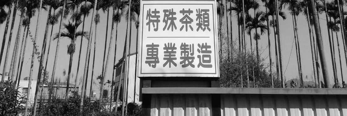 一場南投製茶師歷時37年的瘋狂尋味之旅!看「開蘭茶」如何征服Raw成唯一販售茶飲?