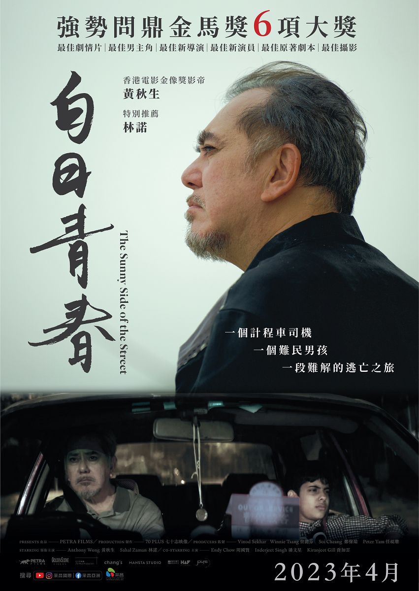 《白日青春》黃秋生獲金馬影帝:講述難民議題、難解父子習題。劇情核心、上映時間一次看