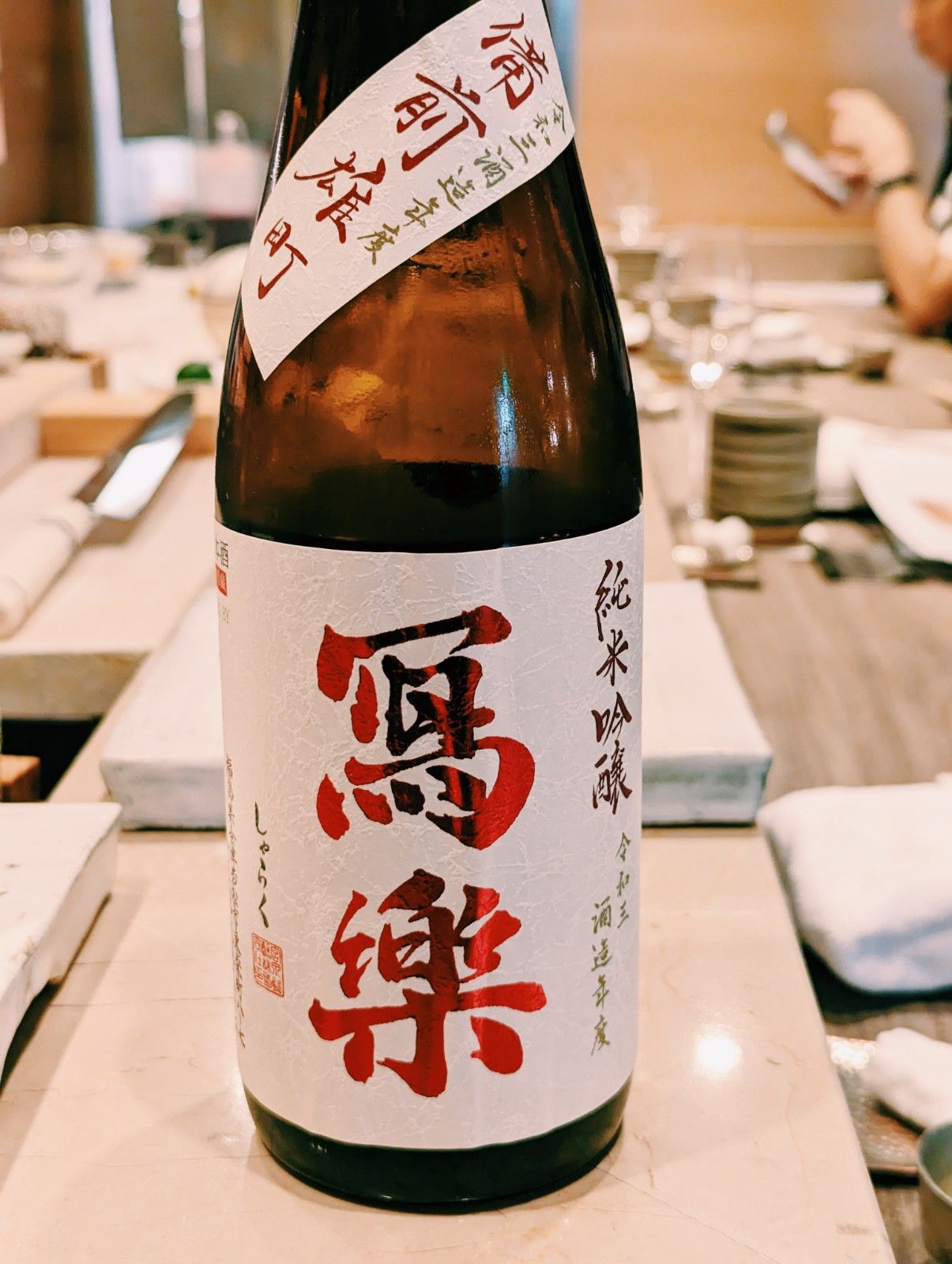 寫樂以山形縣產稀少的酒米「酒未來」釀造而成的純米吟釀。