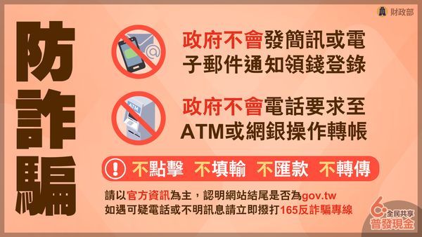 提醒您預防詐騙。(Photo:財政部提供)