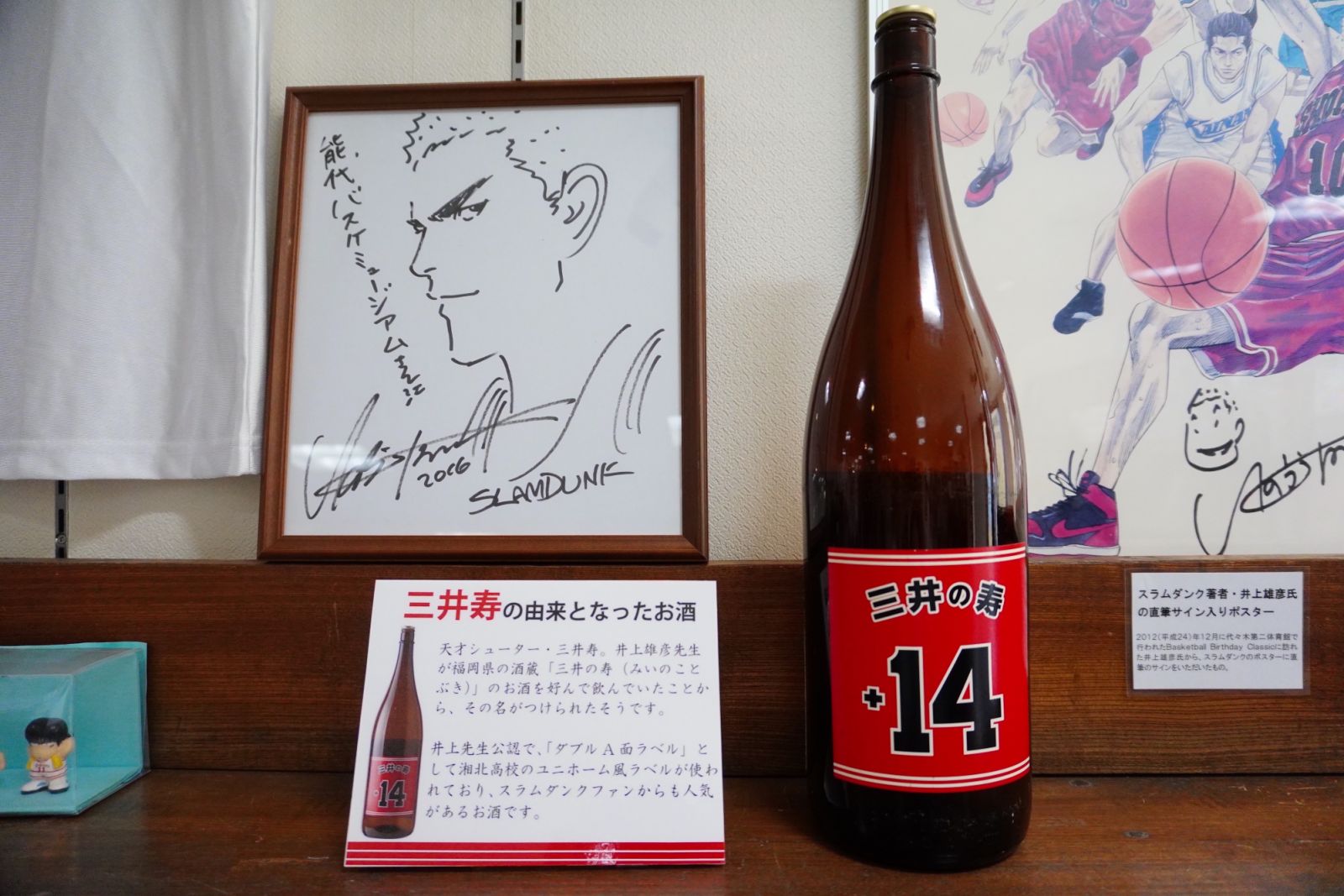 館內陳列著井上雄彥手繪簽名板,與三井壽同名的《灌籃高手》紀念款清酒。Photo:秋田白神觀光