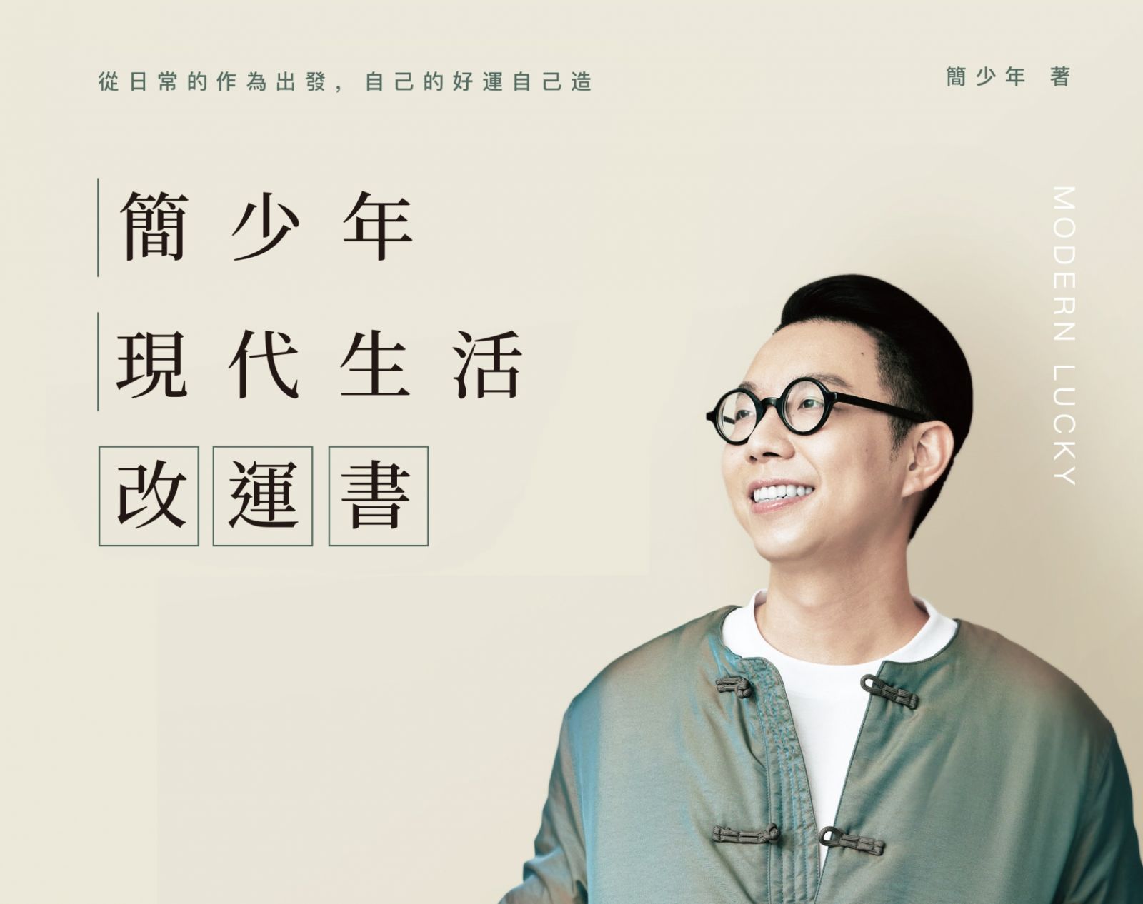 (Photo:簡少年現代生活改運書/時報出版)