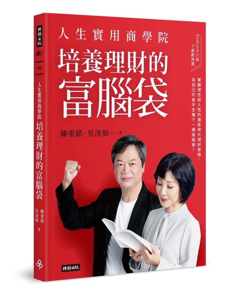 (Photo: 《人生實用商學院:培養理財的富腦袋》/時報出版)
