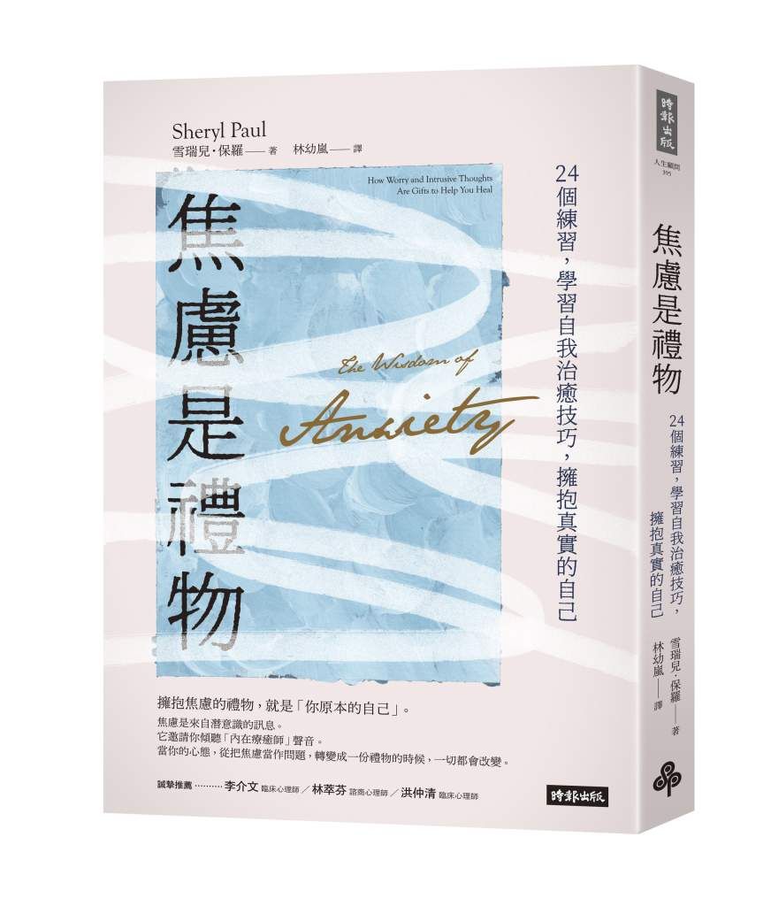 《焦慮是禮物:24個練習,學習自我治癒技巧,擁抱真實的自己》/時報出版