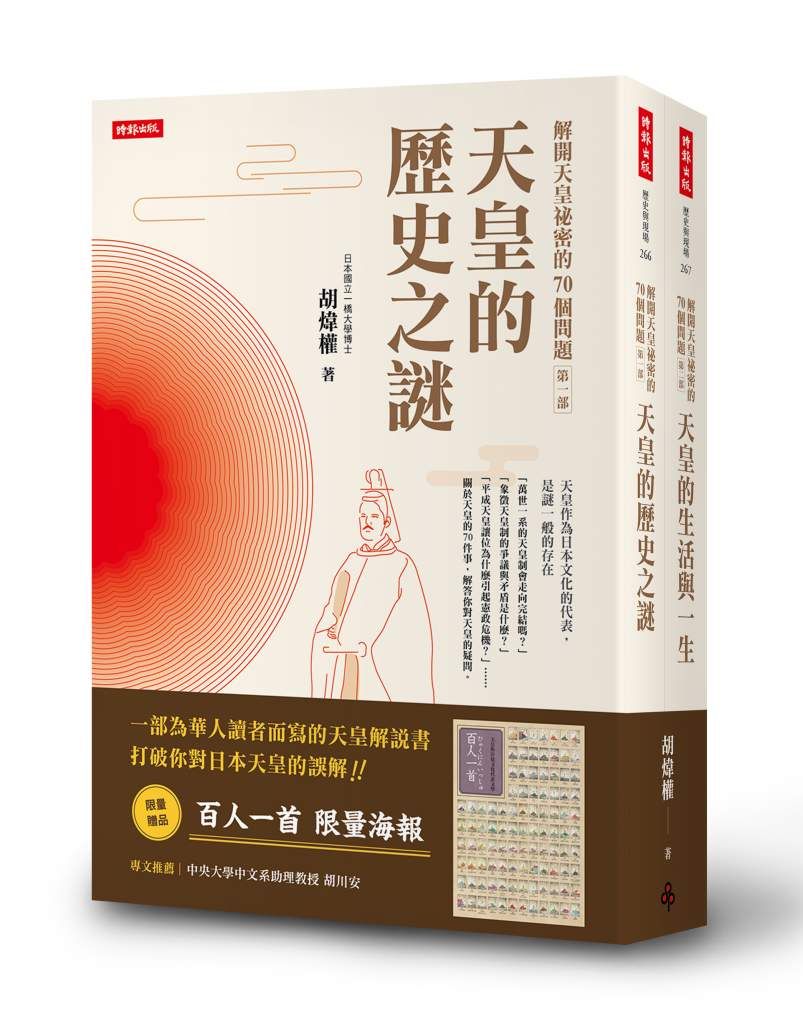 《解開天皇祕密的70個問題》Photo:時報出版