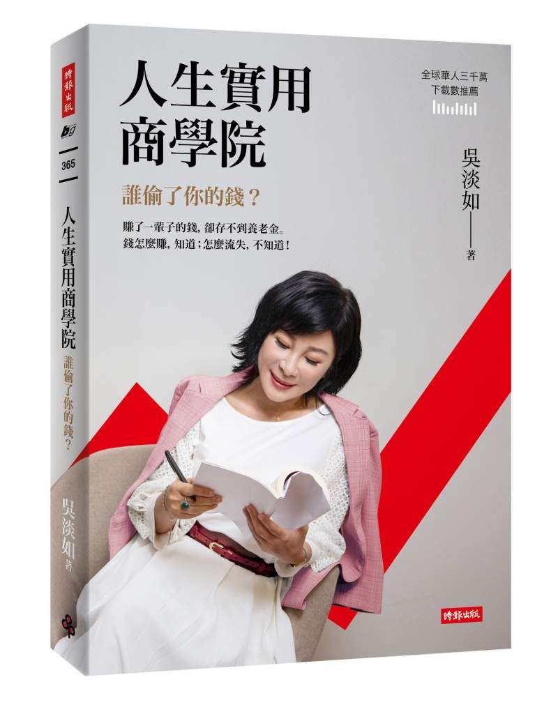 《人生實用商學院:誰偷了你的錢?》(Photo:時報出版)