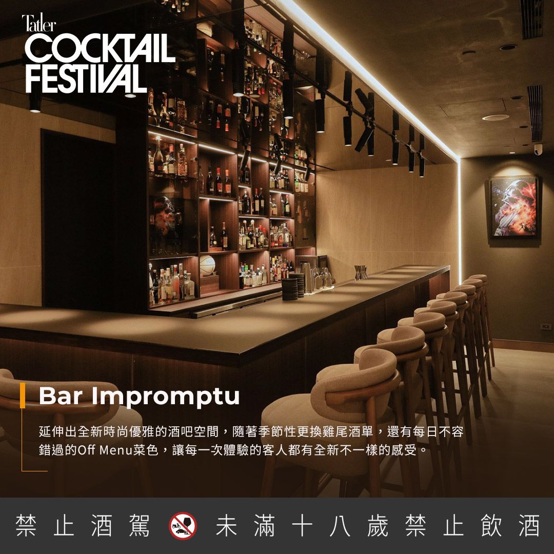 連獲4年獲得米其林一星的「Impromptu by Paul Lee」餐廳,攜手首席調酒師Daniel Lin打造於晶華酒店中的全新品牌「Bar Impromptu」,以Modern Classic酒譜結合主理人創意譜出的風味調酒,驚豔台北的夜晚。主理人Daniel Lin 26歲入行,曾於格蘭公園和台北文華東方酒店的M.O. Bar歷練,後以精緻的當代經典調酒開創出自我風格。(Photo:Tatler Dining)