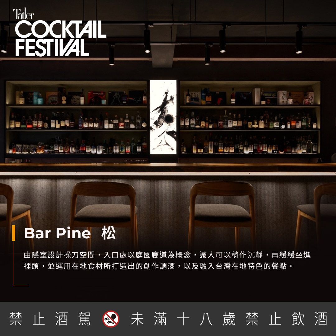 位於台北文昌街的「BAR PINE 松」,是由許多設計好手聯手打造的酒吧,從一入口的庭園廊道、空心磚透入的光影,乃至吧台中央揮毫的水墨,以及「松」為意象的植栽裝置,在在體現東方美感,是個讓人感到安心與舒適的所在,在許多細節處灌注藝術與設計養份,使酒吧氣氛、味道、文化相互交融,進而發現生活中豐富的創意與靈感、以「文化發生之處」為目標,創造以設計為本的新型態飲酒文化。(Photo:Tatler Dining)