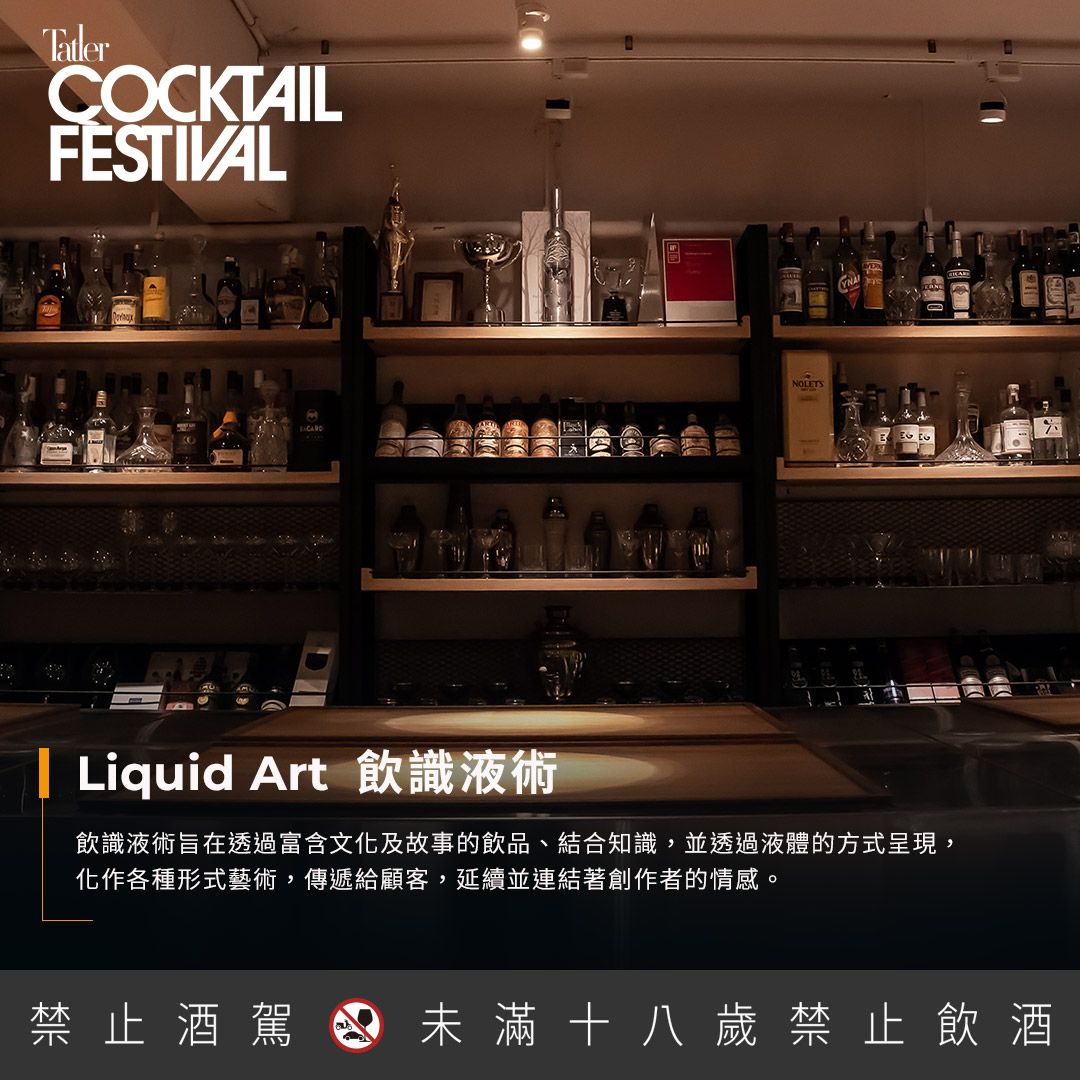 關於Liquid Art 飲識液術 全球首間「飲物藝廊」,透過富含文化及故事的飲品、結合知識,並透過液體的方式呈現,化作各種形式藝術,傳遞給顧客,延續並連結著創作者的情感:主理人陳泯赫於去年獲得首屆台灣好威調酒大賽專業組冠軍。(Photo:Tatler Dining)