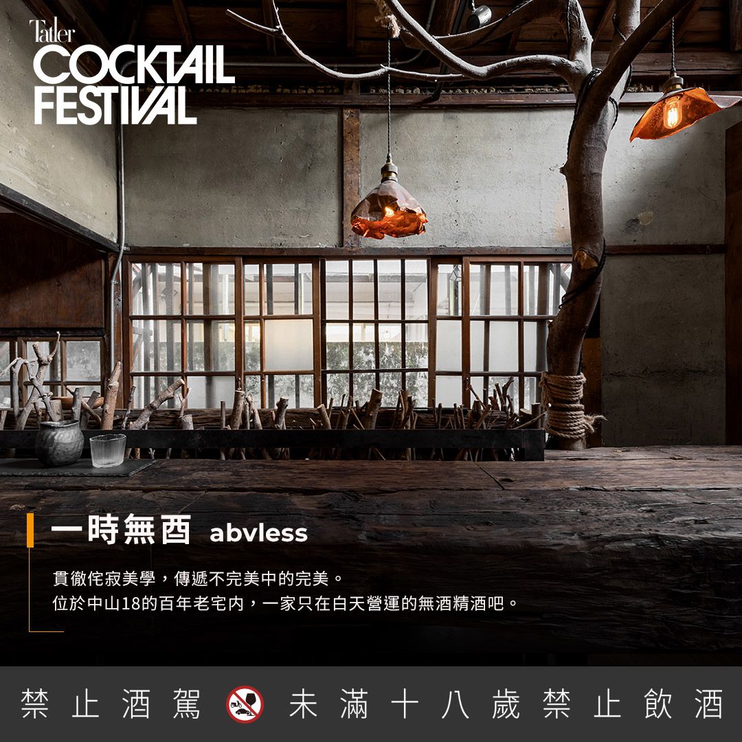 位於台北中山區的百年老宅內,僅於白天營業的無酒精酒吧。空間帶有日式仛寂(wabi-sabi)風格,以只能意會難以言傳的「不完美、無常」為概念,是一處白天城市的解憂綠洲。主理人黃心皓(小白)以無酒精基酒,應用調酒的技法及發想來製作無酒精調酒,讓在白天出沒及不適飲酒的人們也能享受酒吧一般的社交氛圍與風味品飲。(Photo:Tatler Dining)