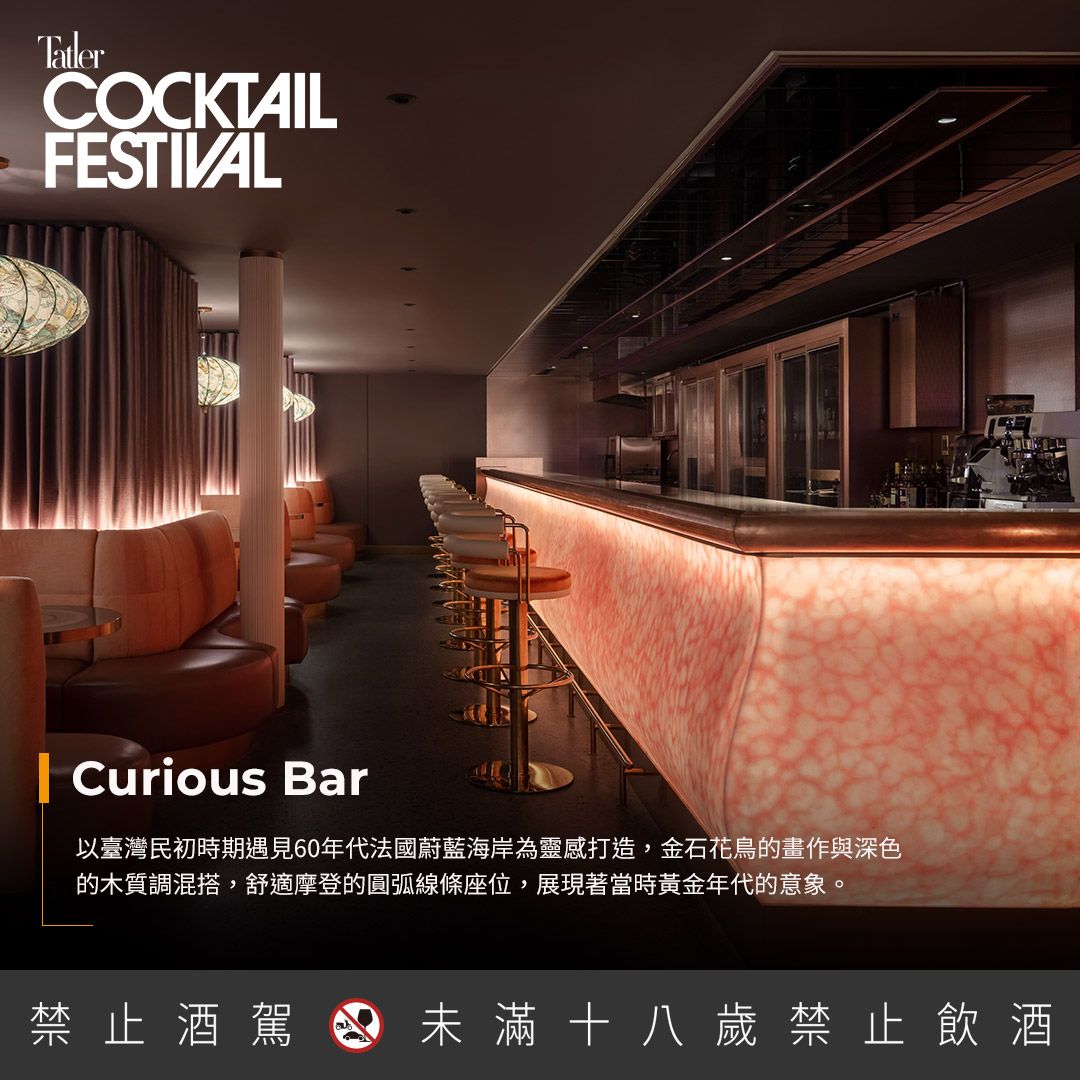 關於Curious Bar 空間以台灣民初時期遇見60年代法國蔚藍海岸為靈感打造,金石花鳥的畫作與舒適摩登的圓弧線條座位,展現當時黃金年代意象。 Curious Bar除了充滿時代感的多款經典調酒,也研發了迷人的甜點系調酒,深受甜食愛好者喜歡,獨家特調傳承東方料理中的「花釀」元素,並以此為飲品主調性。(Photo:Tatler Dining)