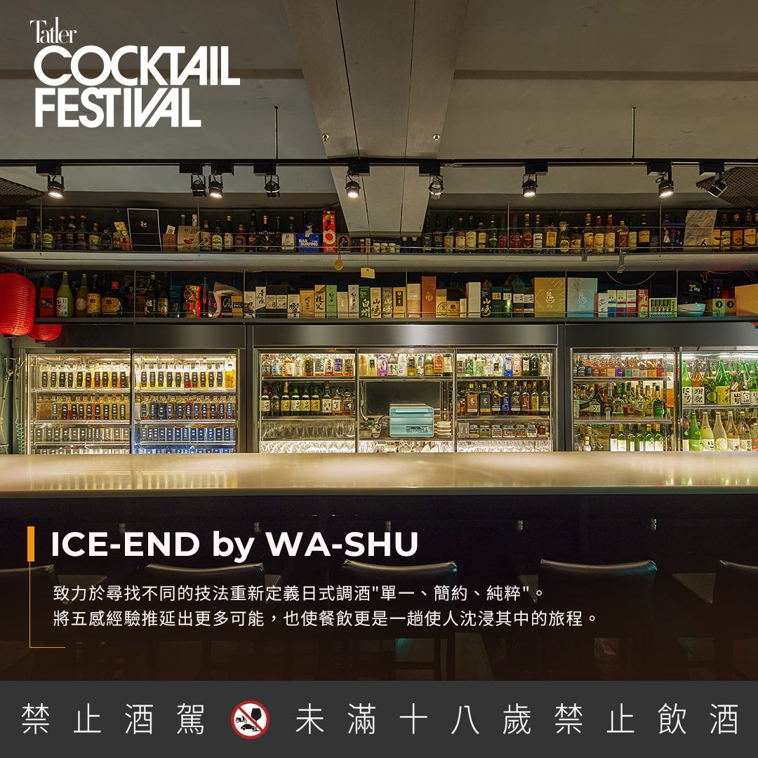 ICE-END by WA-SHU是台北東區熱鬧巷弄中的一隅夜間寧靜。由日本職人調酒師Tomoaki Inaba開設,表榜所有酒都是沒有加冰塊的呈現。延續WA-SHU日式雞尾酒的簡約純粹風格,同時也加入了許多現代調酒元素,並由調酒師Tomo桑規劃餐酒搭配,同技法重新定義日式調酒,創造出許多讓人意想不到的風味。 令資深調酒迷不捨的是,ICE-END by WA-SHU因主理人稲葉智章的生涯規劃,酒吧於日前華麗謝幕,而本次在Cocktail Festival之作,為ICE-END by WA-SHU最後一場對外公開活動,將於VIP限定的speakeasy區重現店家原有的隱密、調酒實驗室氛圍,並提供3款調酒與1小
