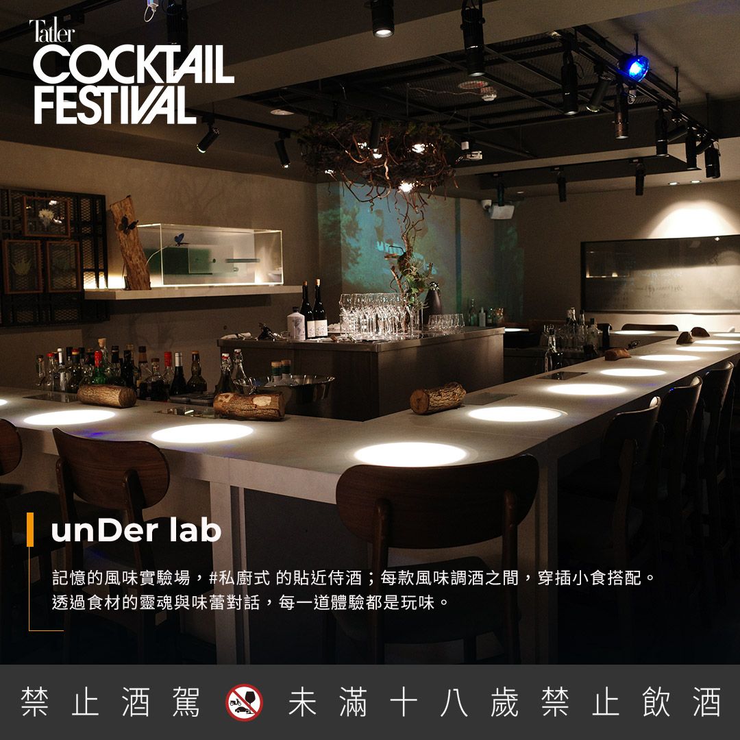 關於 unDer lab 「unDer Lab」位於酒吧林立的台北東區一級戰區,是一間充滿實驗精神的當代酒吧,每週一日推出「風味酒單 Cocktail Tasting Menu」限定體驗,每款風味調酒之間,穿插小食搭配;每季變換主題,透過酒單呈現季節自然的交替,透過食材傳遞風土的滋味,入喉的酒精穿透味蕾與靈魂進行對話。(Photo:Tatler Dining)