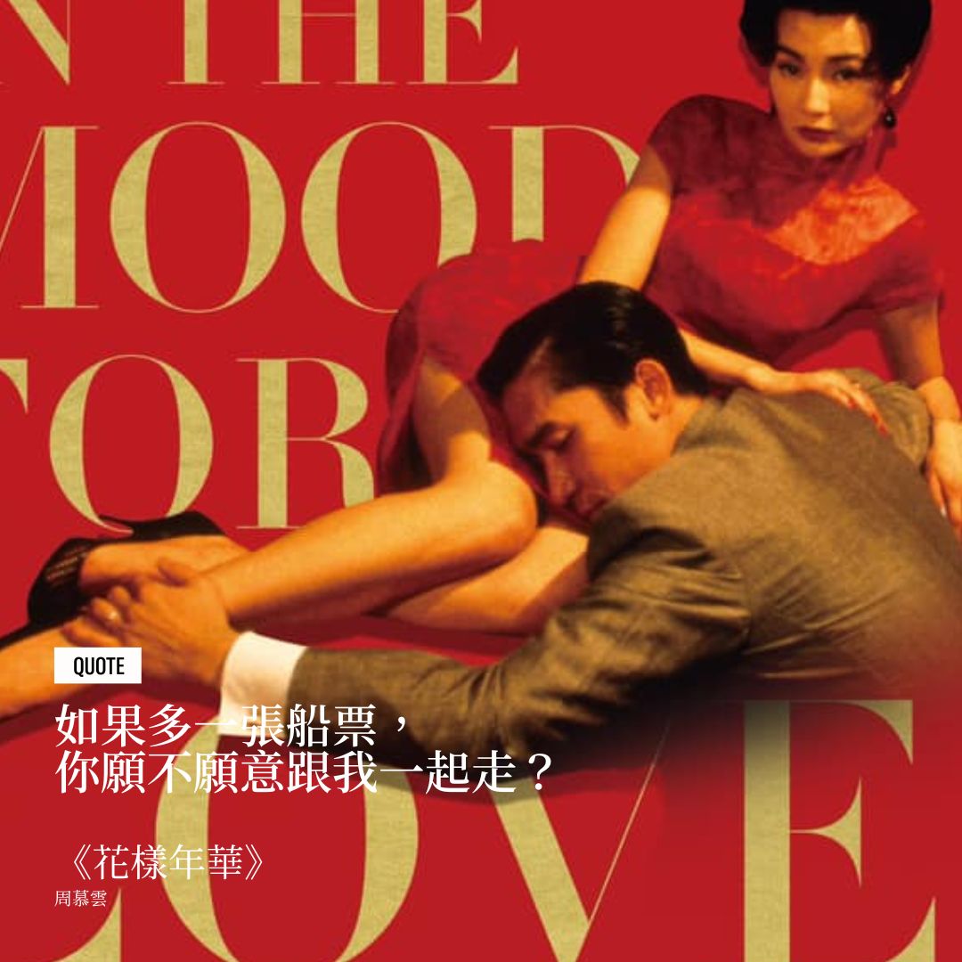 「如果多一張船票,你願不願意跟我一起走?」(Photo:《花樣年華》劇照)