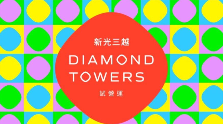「Diamond Towers」9月16日試營運(Photo:新光三越官網)