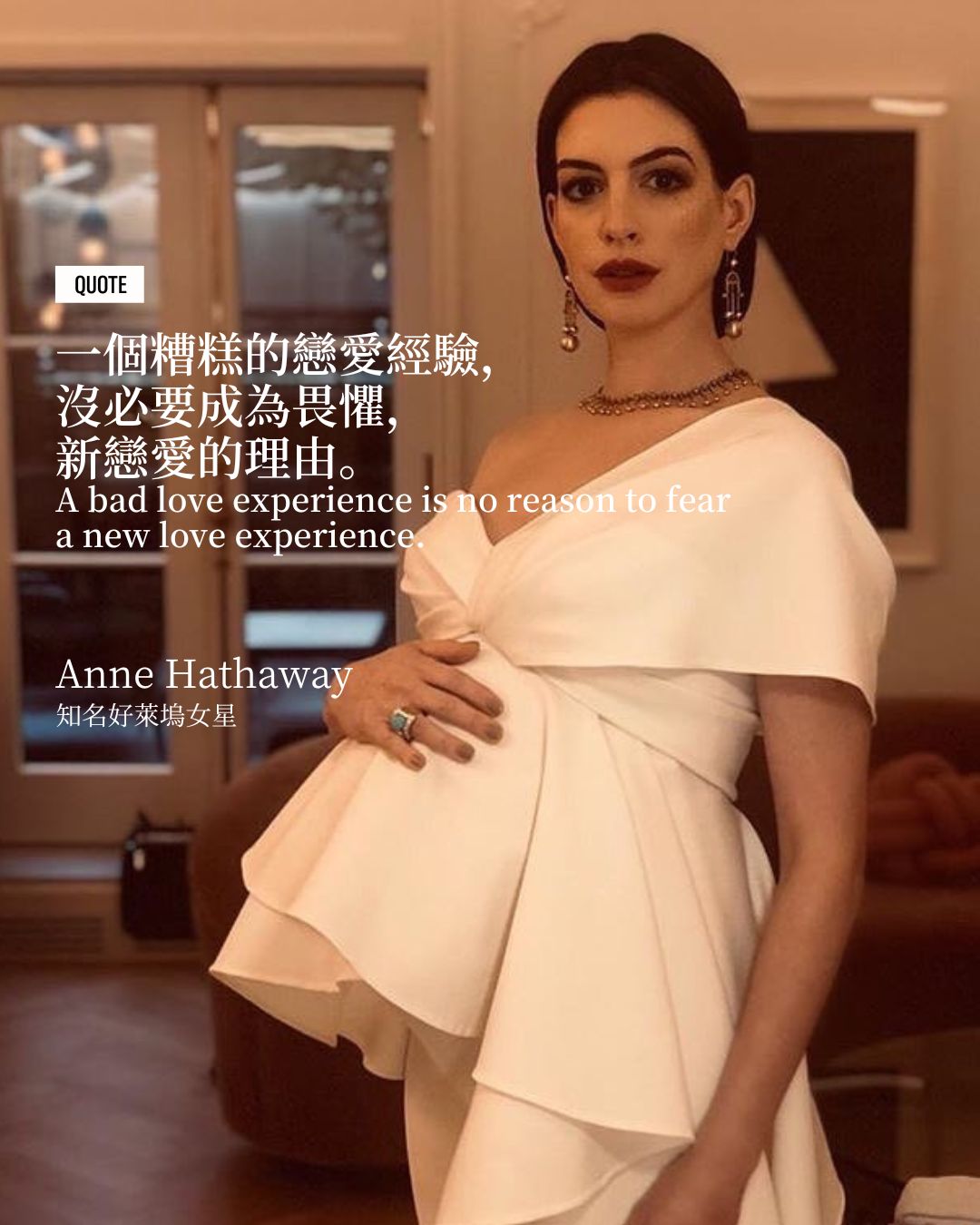 「一個糟糕的戀愛經驗沒必要成為畏懼一個新的戀愛經驗之理由。」(Photo: Instagram / @annehathaway)