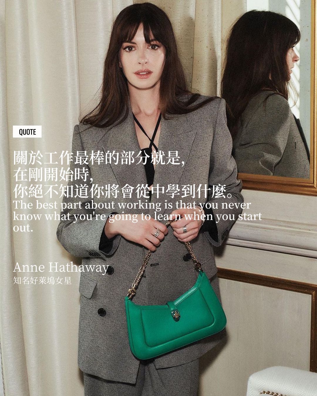 「關於工作最棒的部分就是,在剛開始時,你絕不知道你將會從中學到什麼。」(Photo: Instagram / @annehathaway)