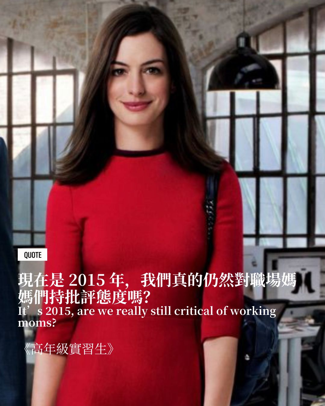 《高年級實習生》(The Intern)(Photo: 電影劇照)