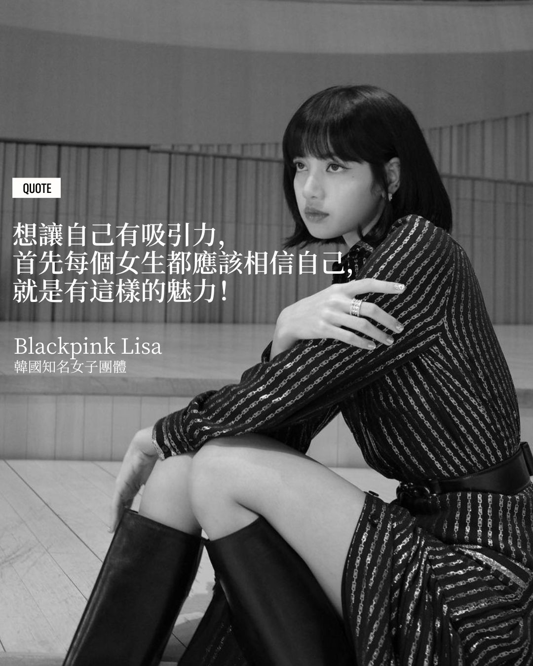 「想讓自己有吸引力，首先每個女生都應該相信自己，就是有這樣的魅力！」（Photo: Instagram / @lalalalisa_m）