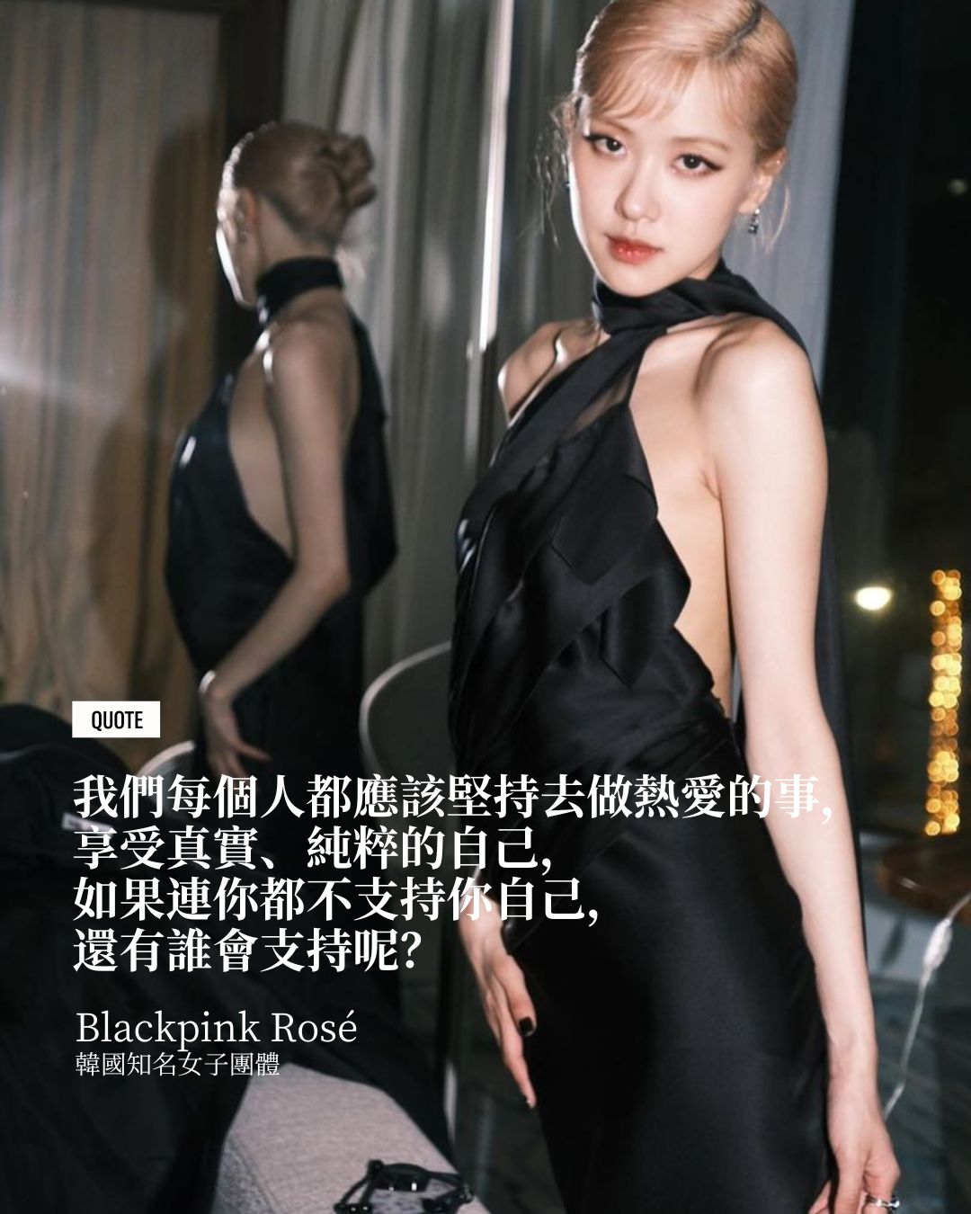 「我們每個人都應該堅持去做熱愛的事，享受真實、純粹的自己，如果連你都不支持你自己，還有誰會支持呢？」（Photo: Instagram / @roses_are_rosie）