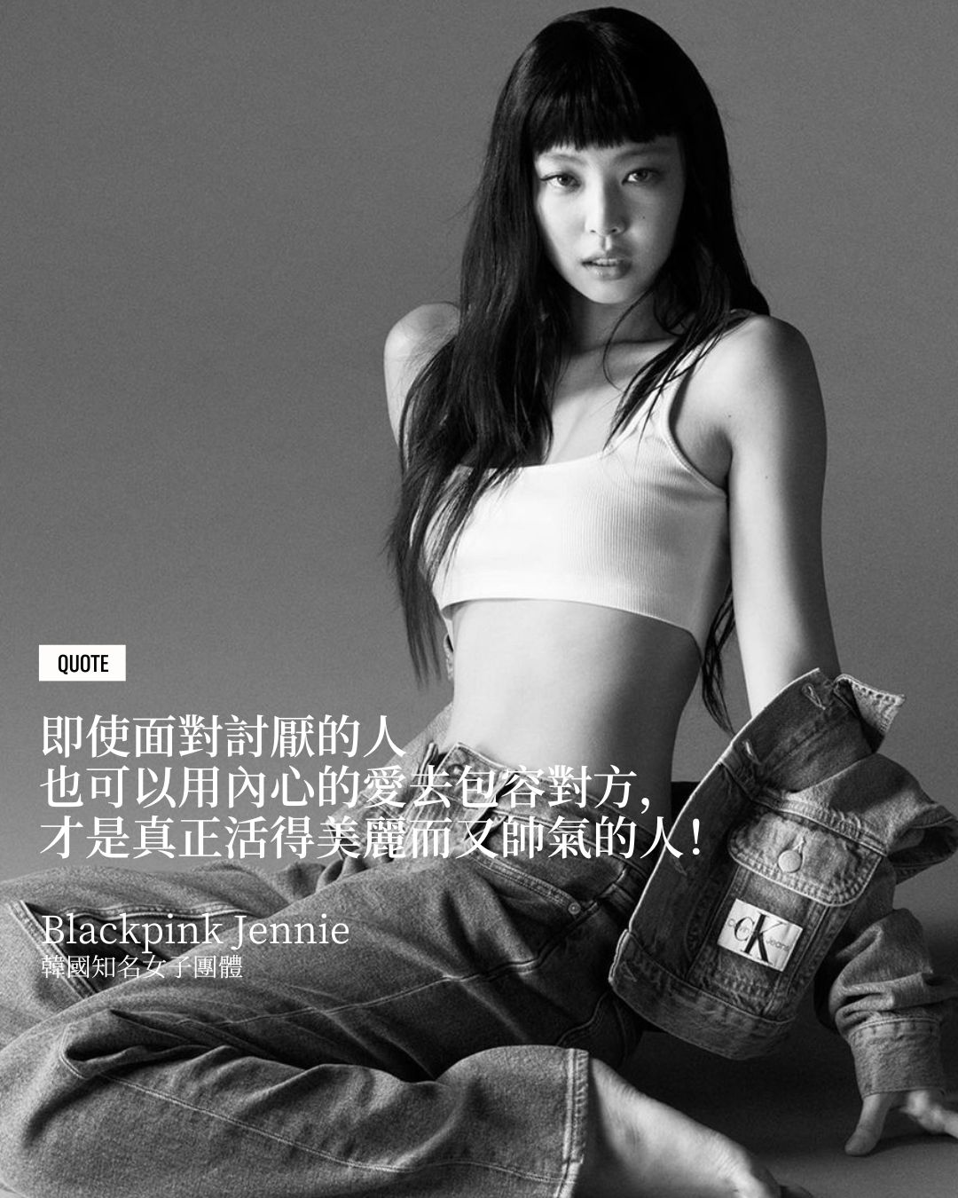 「即使面對討厭的人也可以用內心的愛去包容對方，才是真正的是活得美麗而又帥氣的人！」（Photo: Instagram / @jennierubyjane）