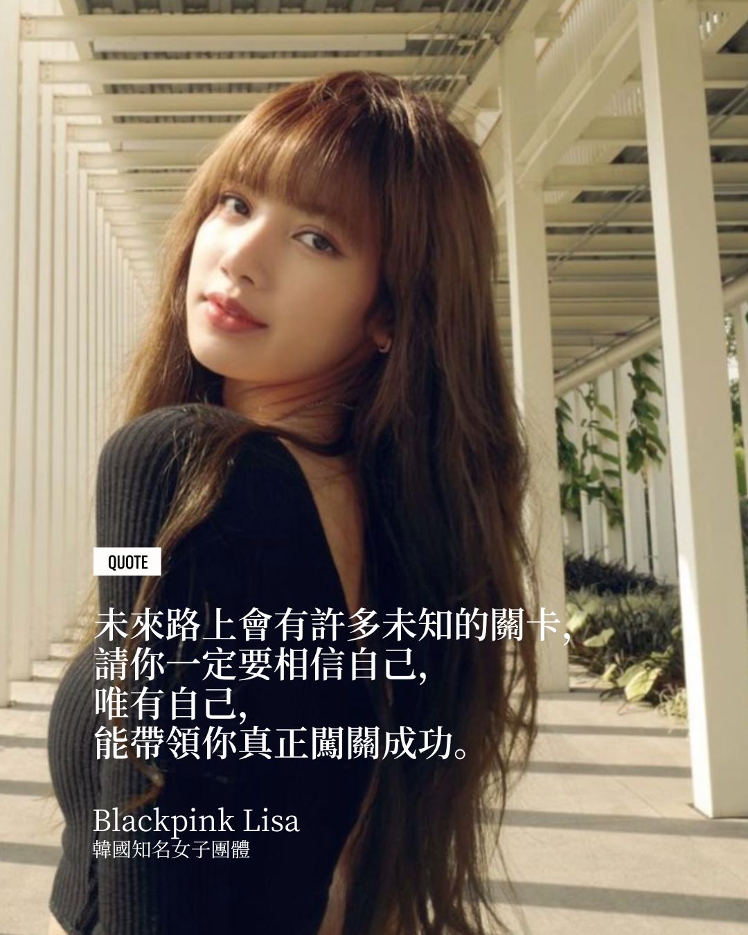 「未來路上會有許多未知的關卡，請你一定要相信自己，唯有自己，能帶領你真正闖關成功。」（Photo: Instagram / @lalalalisa_m）