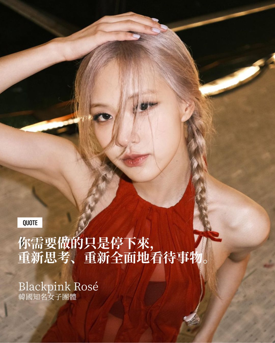 「你需要做的只是停下來，重新思考、重新全面地看待事物。」（Photo: Instagram / @roses_are_rosie）