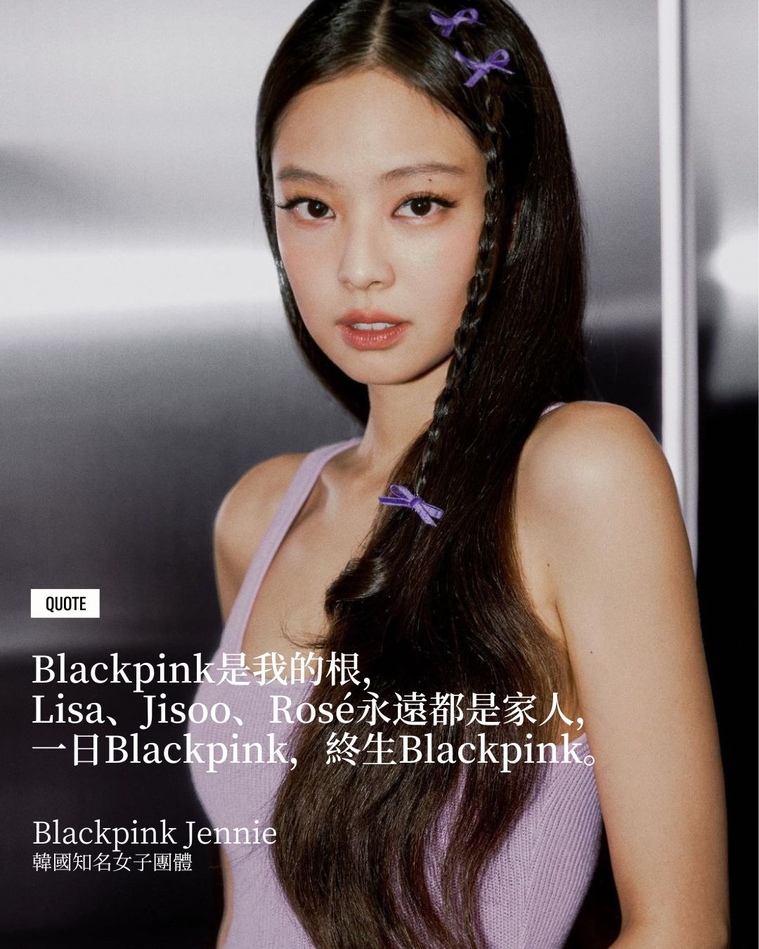 「一日Blackpink，終生Blackpink。」（Photo: Instagram / @jennierubyjane）