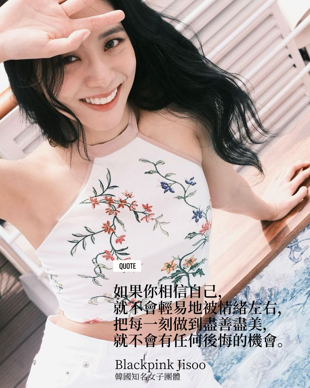 「如果你相信自己，就不會輕易地被情緒左右」（Photo: Instagram / @sooyaaa__）