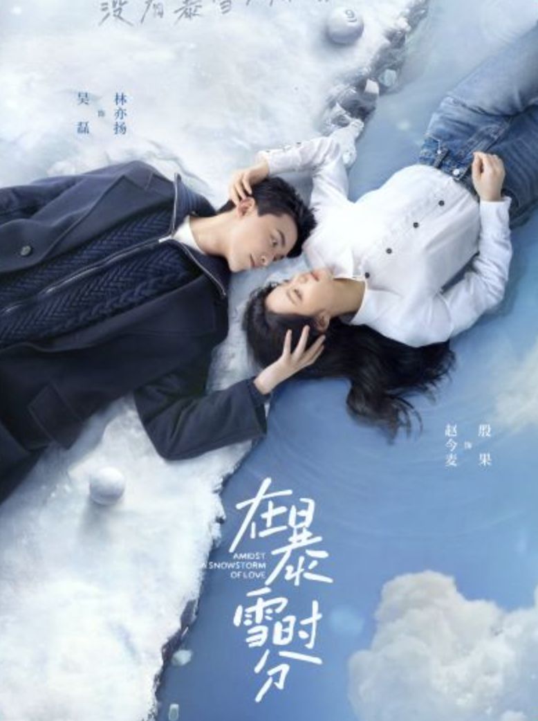 《在暴雪時分》吳磊與趙今麥(Photo: 官方劇照)