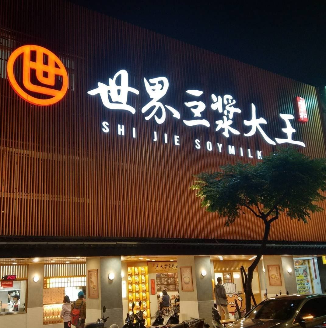 世界 豆漿 大王